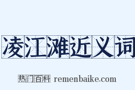 凌江滩近义词是什么意思的图片